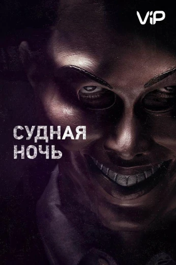 Судная ночь КиноТак