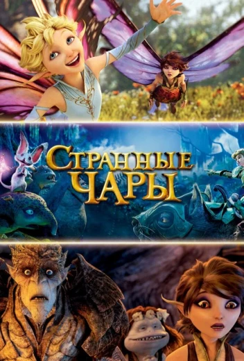 Странные чары КиноТак