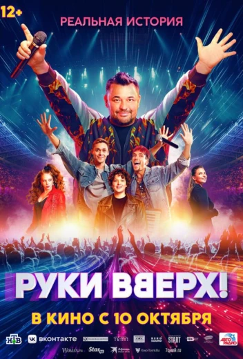 Руки Вверх! КиноТак