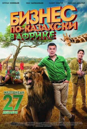 Бизнес по-казахски в Африке КиноТак