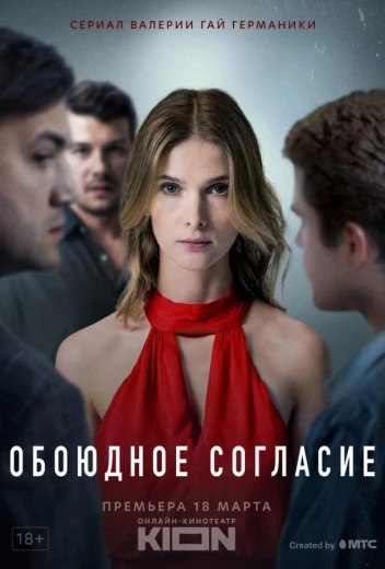 Обоюдное согласие КиноТак