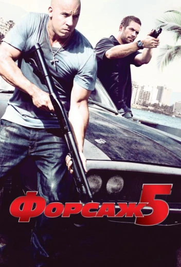 Форсаж 5 КиноТак