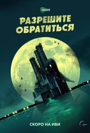 Разрешите обратиться КиноТак