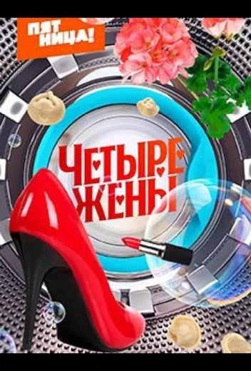 Четыре жены КиноТак