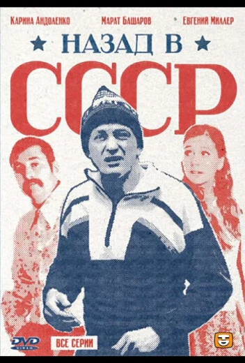 Назад в СССР КиноТак