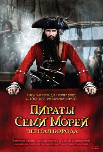 Пираты семи морей: Черная борода КиноТак