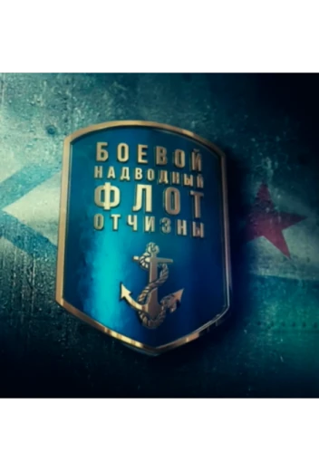Боевой надводный флот отчизны КиноТак