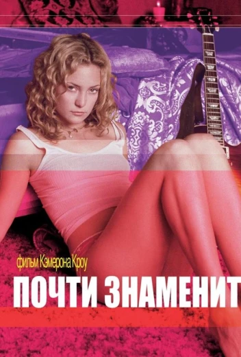 Почти знаменит КиноТак