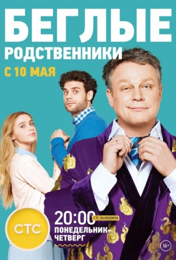 Беглые родственники КиноТак