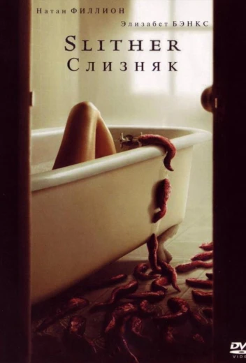 Слизняк КиноТак