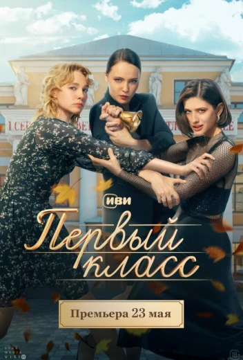 Первый класс КиноТак