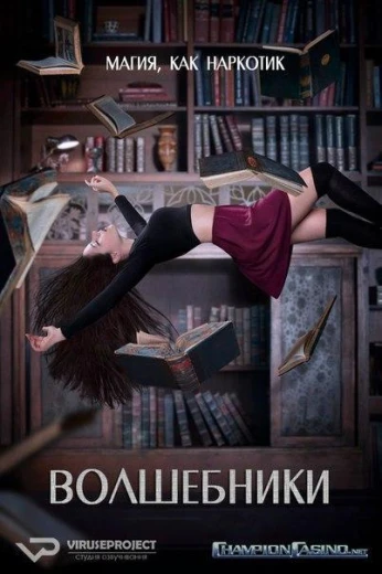 Волшебники КиноТак