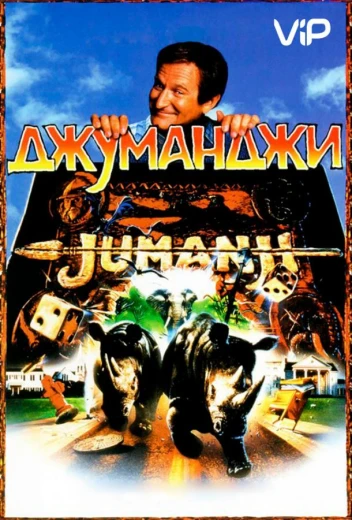 Джуманджи КиноТак