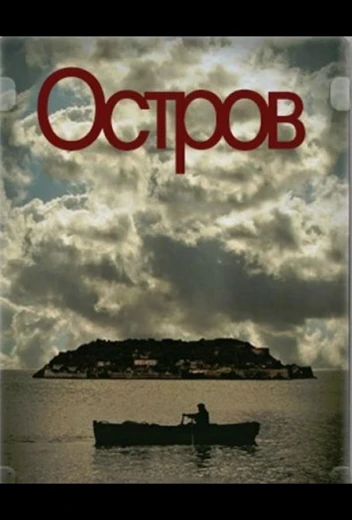 Остров КиноТак