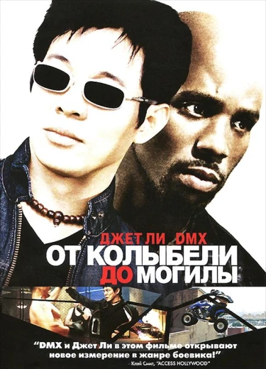 От колыбели до могилы КиноТак