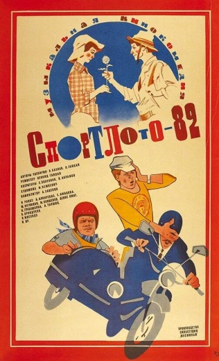 Спортлото-82 КиноТак