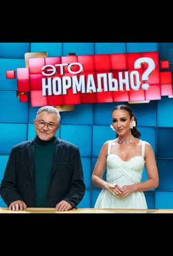 Это нормально? КиноТак