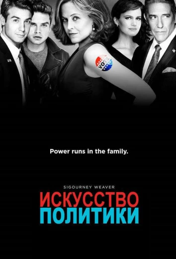 Политиканы / Искусство политики КиноТак