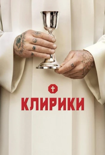 Клирики КиноТак