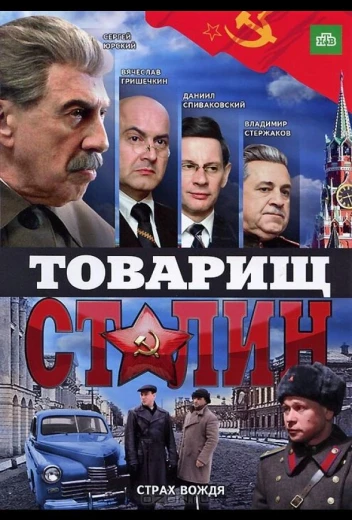 Товарищ Сталин КиноТак