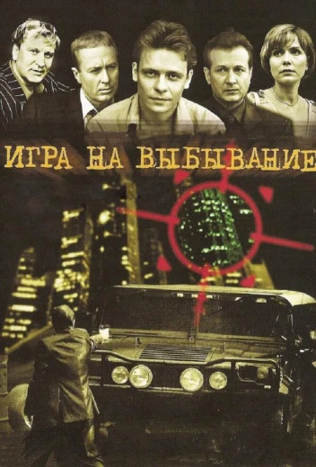 Игра на выбывание КиноТак
