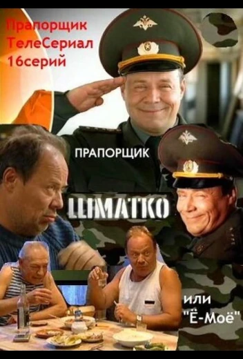 Прапорщик Шматко, или Ё-моё КиноТак