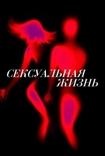 Сексуальная жизнь КиноТак
