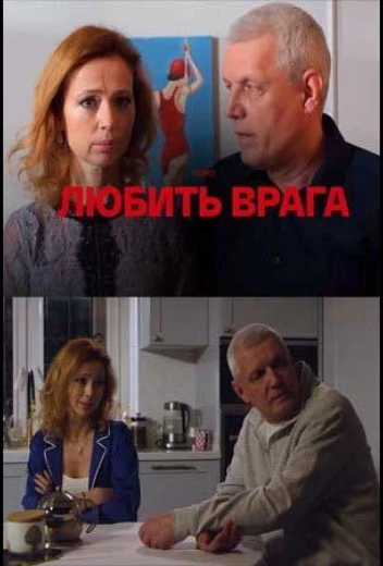 Любить врага КиноТак