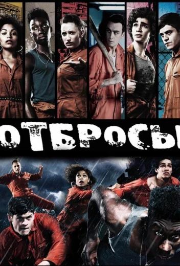 Отбросы КиноТак