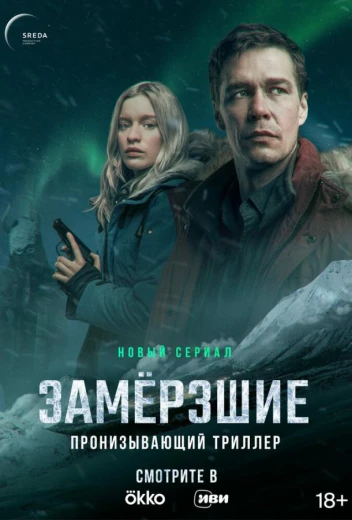 Замерзшие КиноТак