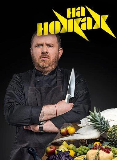 На ножах КиноТак