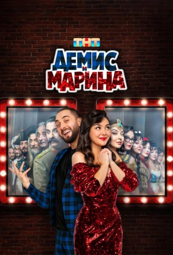 Демис и Марина КиноТак