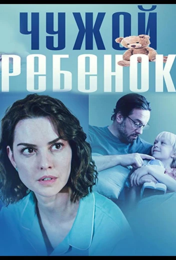 Чужой ребенок КиноТак