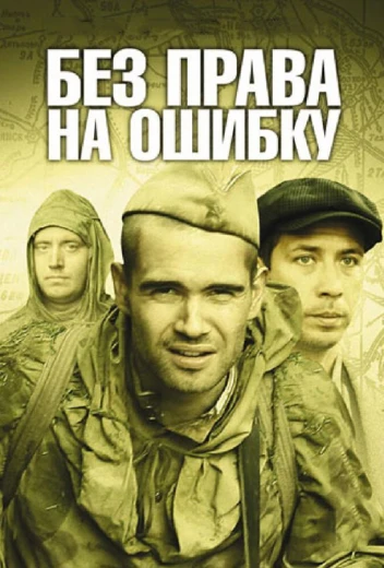 Без права на ошибку: Операция «Город» КиноТак