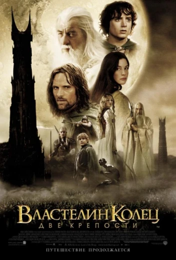 Властелин колец 2 : Две крепости КиноТак