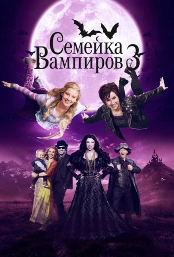 Семейка вампиров 3 КиноТак