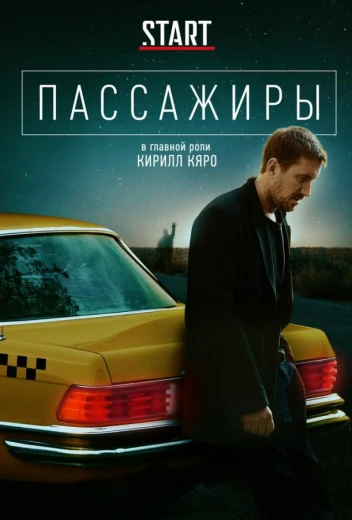 Пассажиры КиноТак