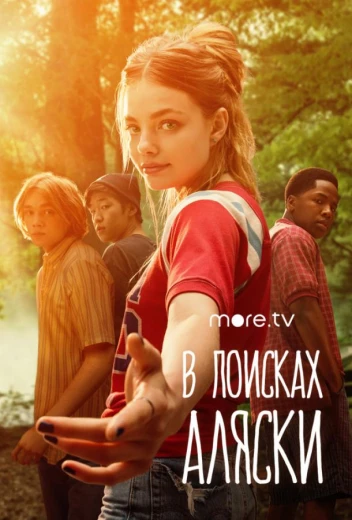 В поисках Аляски КиноТак