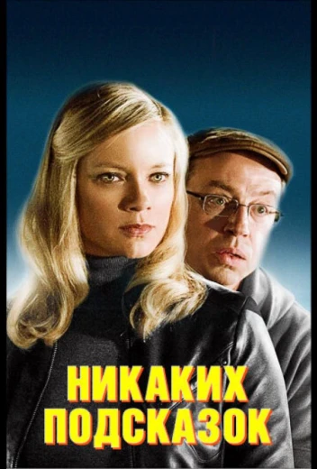 Никаких подсказок КиноТак