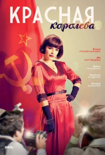 Красная королева КиноТак