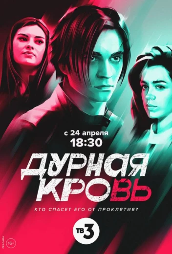 Дурная кровь КиноТак