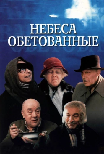 Небеса обетованные КиноТак