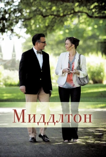 Миддлтон КиноТак