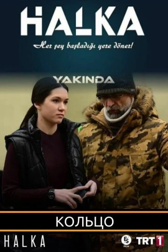 Кольцо КиноТак
