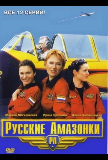 Русские амазонки КиноТак