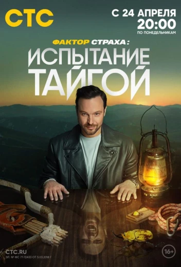 Фактор страха: Испытание тайгой КиноТак