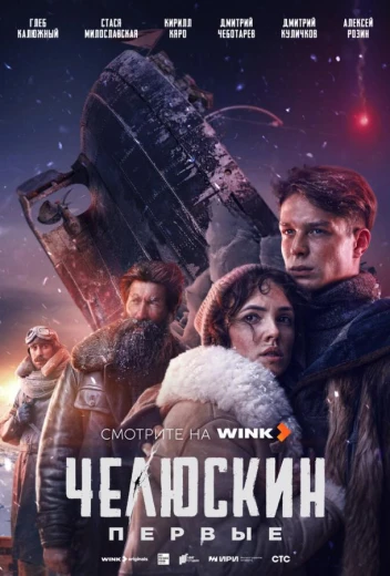 Челюскин. Первые КиноТак