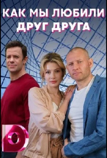 Как мы любили друг друга КиноТак