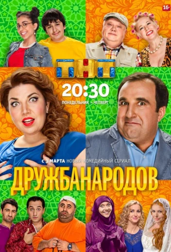 Дружба народов КиноТак
