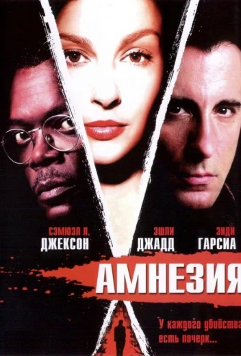 Амнезия КиноТак